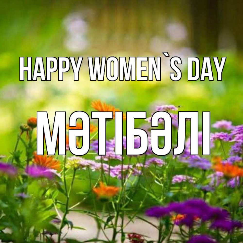Greetings card с именем, МӘТІБӘЛІ happy women`s day цветы Greetings with text for free download 